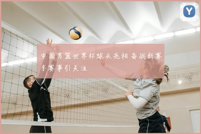 中国男篮世界杯球衣亮相 备战新赛季赛事引关注