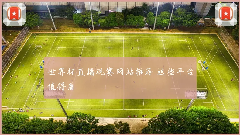 世界杯直播观赛网站推荐 这些平台值得看