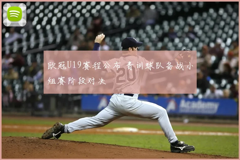 欧冠U19赛程公布 青训球队备战小组赛阶段对决