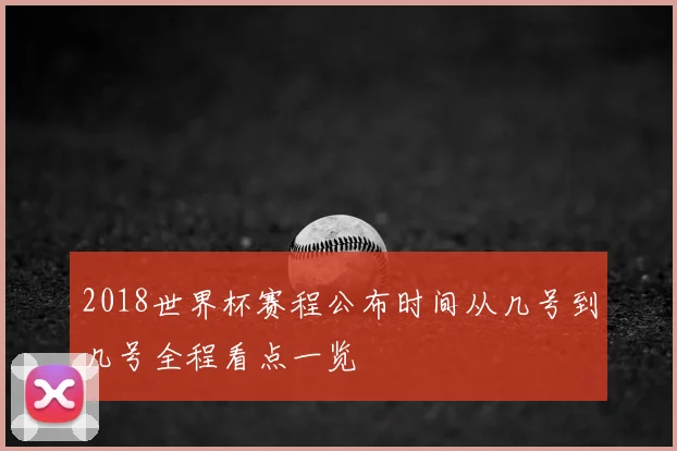 2018世界杯赛程公布时间从几号到几号全程看点一览