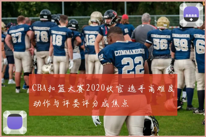 CBA扣篮大赛2020收官 选手高难度动作与评委评分成焦点
