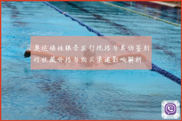 奥运福娃银条发行规格与真伪鉴别对收藏价格与购买渠道影响解析