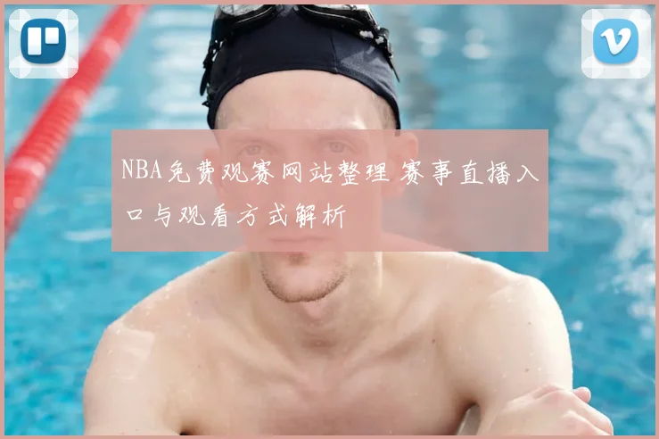 NBA免费观赛网站整理 赛事直播入口与观看方式解析