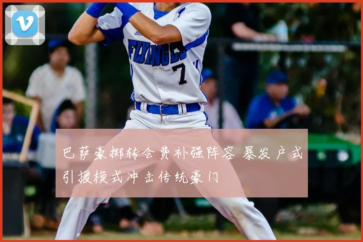 巴萨豪掷转会费补强阵容 暴发户式引援模式冲击传统豪门