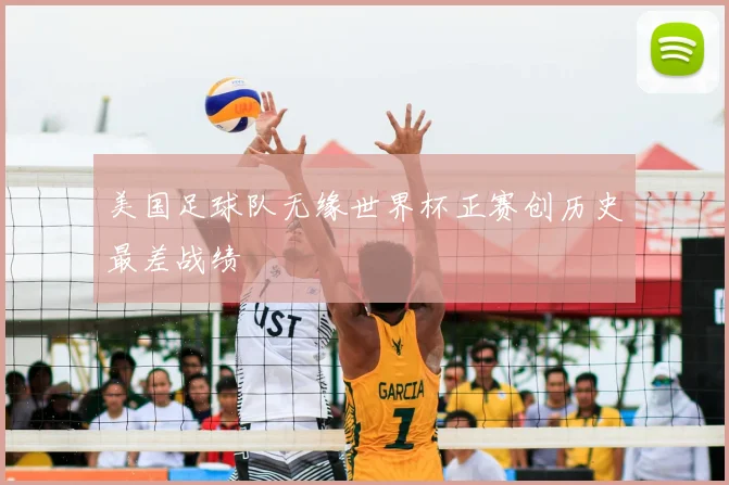 美国足球队无缘世界杯正赛创历史最差战绩